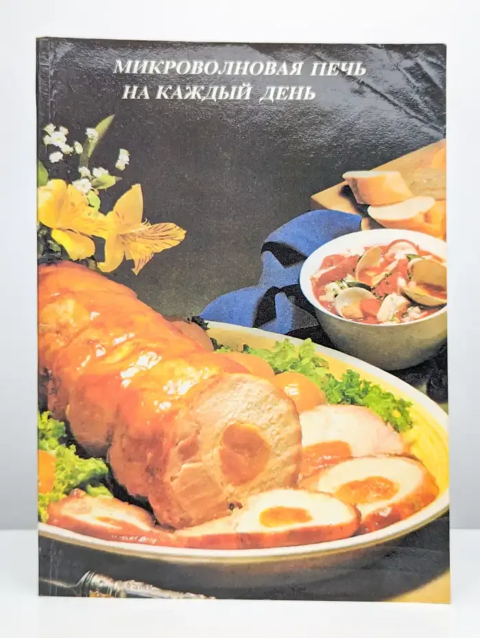 Микроволновая печь на каждый день