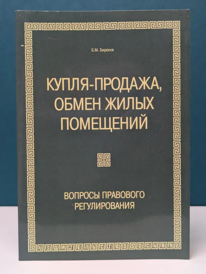 Купля-продажа, обмен жилых помещений. Вопросы правового регулирования