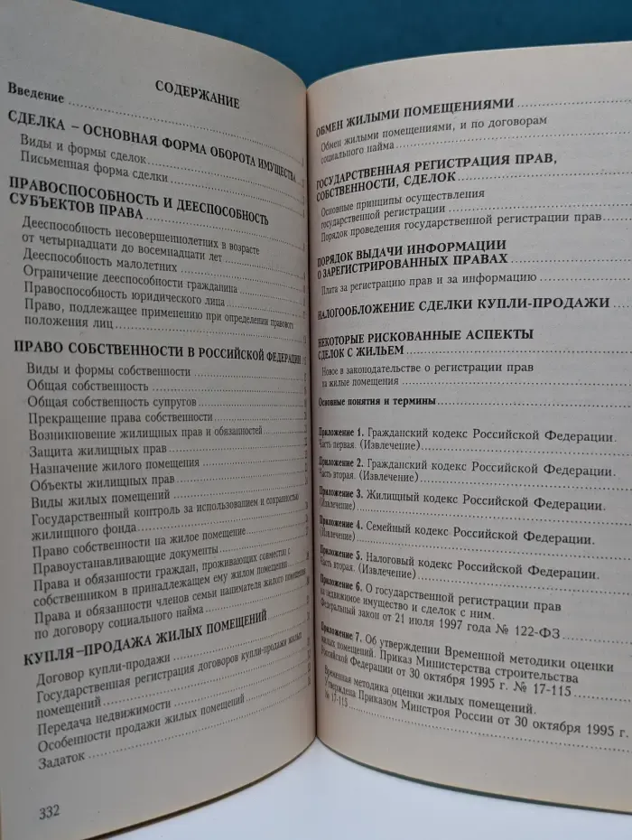 Купля-продажа, обмен жилых помещений. Вопросы правового регулирования