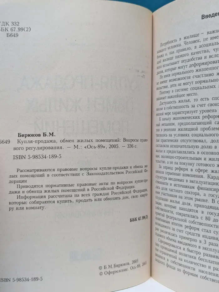 Купля-продажа, обмен жилых помещений. Вопросы правового регулирования