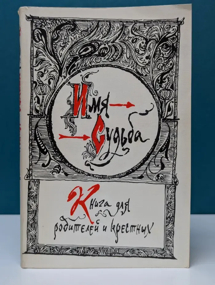 Имя - судьба. Книга для родителей и крестных