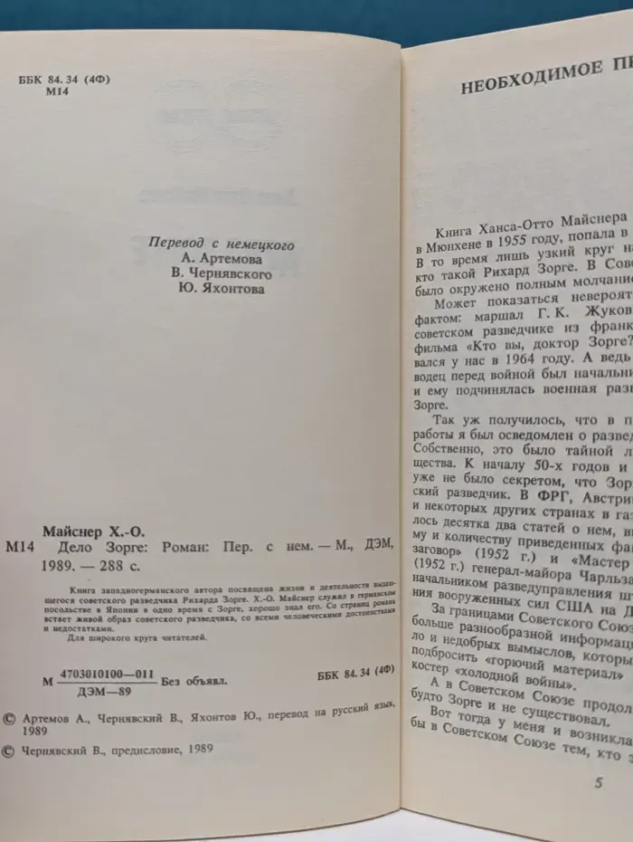 Дело Зорге