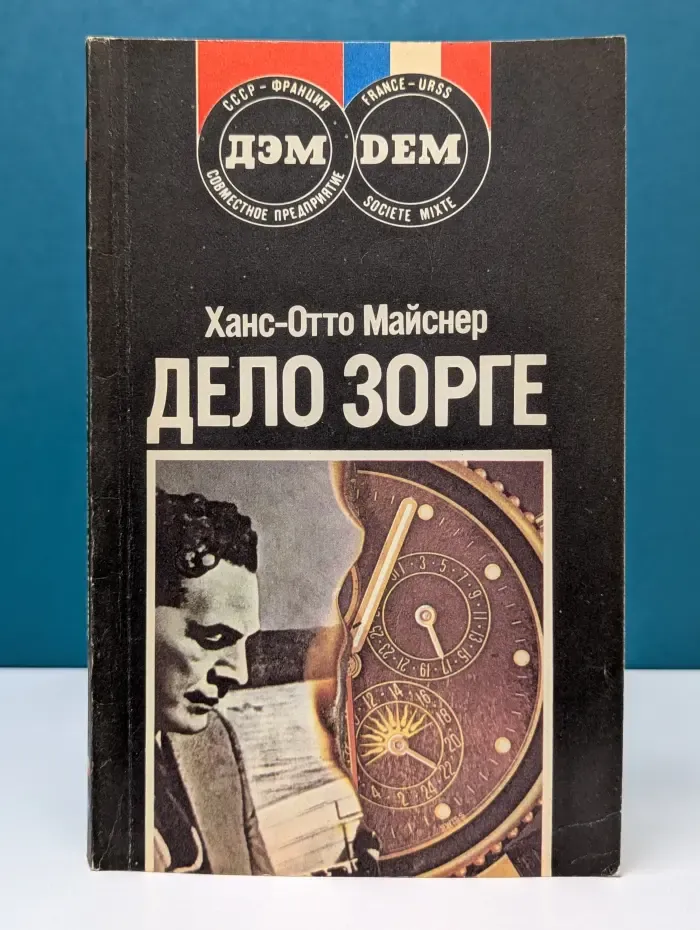 Дело Зорге