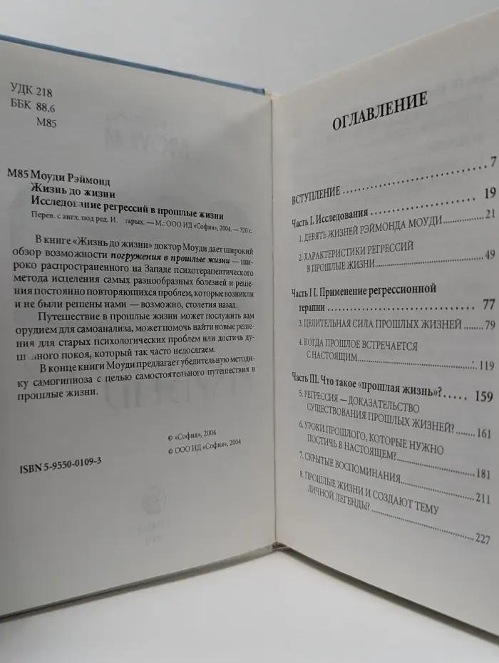 Жизнь до жизни. Исследование регрессий в прошлые жизни