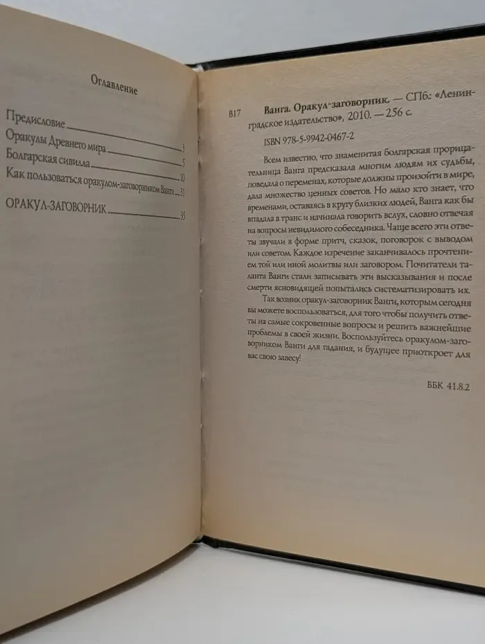 Ванга. Оракул-заговорник