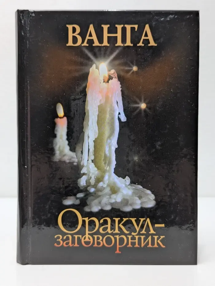 Ванга. Оракул-заговорник