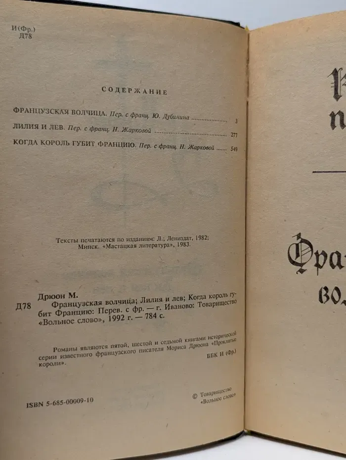 Проклятые короли. Французская волчица. Лилия и лев. Когда король губит Францию