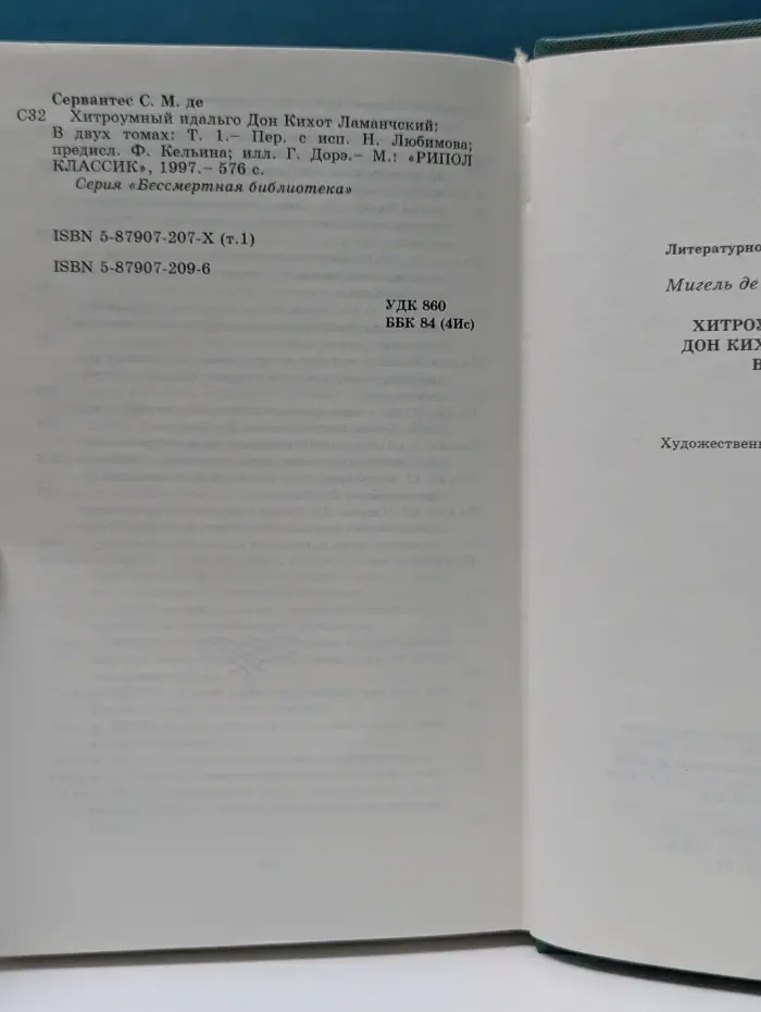 Хитроумный идальго Дон Кихот Ламанчский. В 2 томах. Том 1