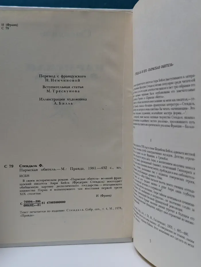 Пармская обитель