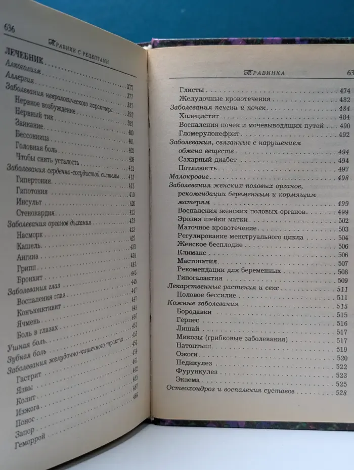 Травинка. Травник с рецептами