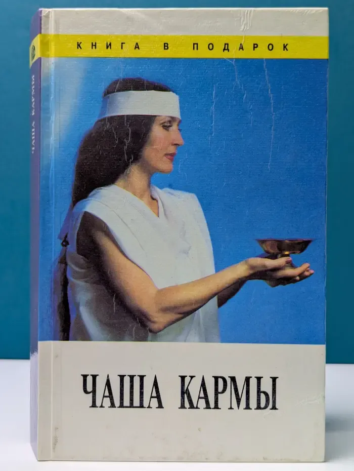 Книга в подарок. Чаша Кармы