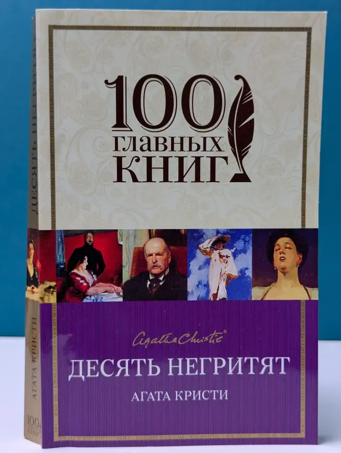 100 главных книг. Десять негритят