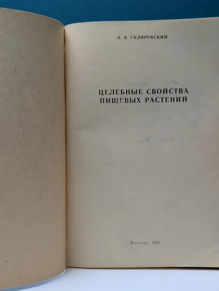 Целебные свойства пищевых растений