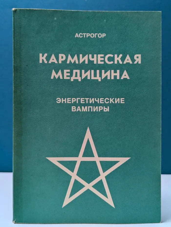 Кармическая медицина. Книга 1. Энергетические вампиры