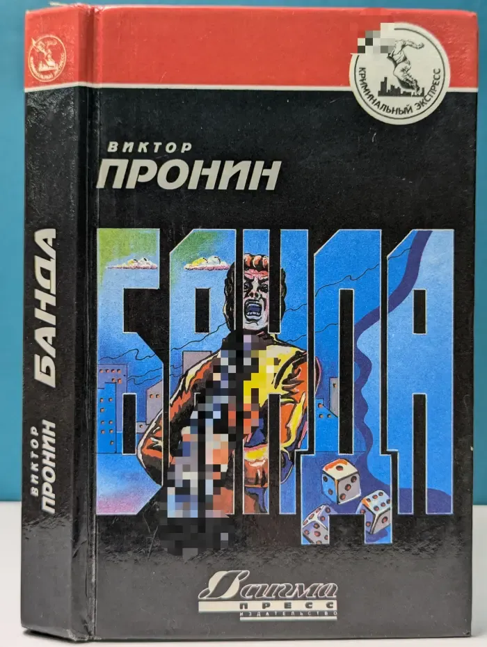 Банда