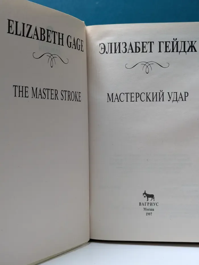 Мастерский удар