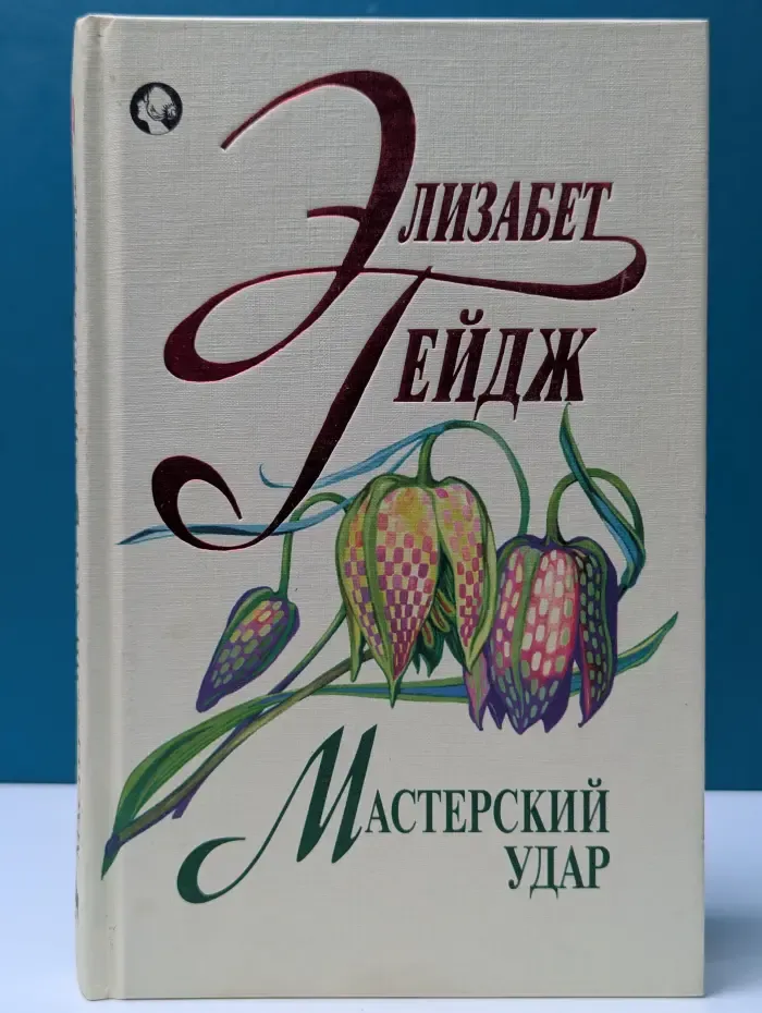 Мастерский удар