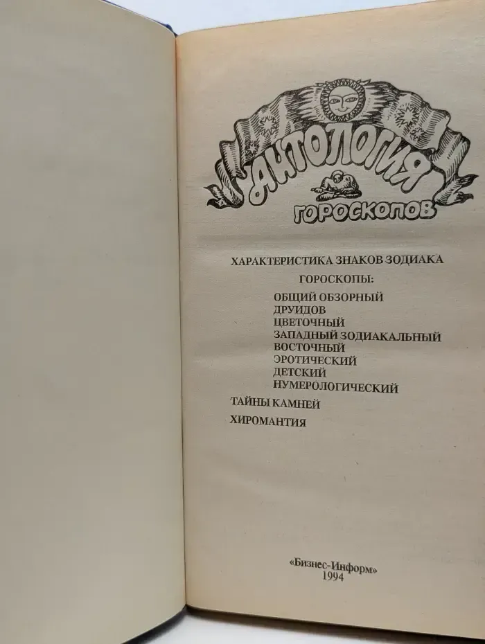 Антология гороскопов. Звезды и судьбы