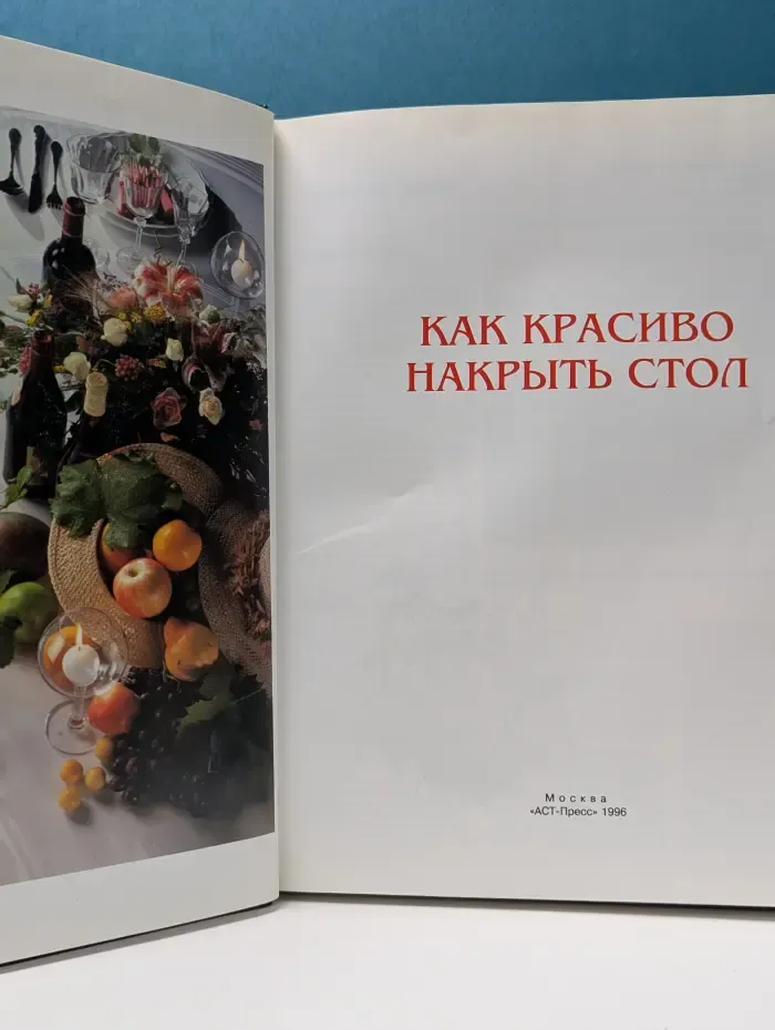 Как красиво накрыть стол