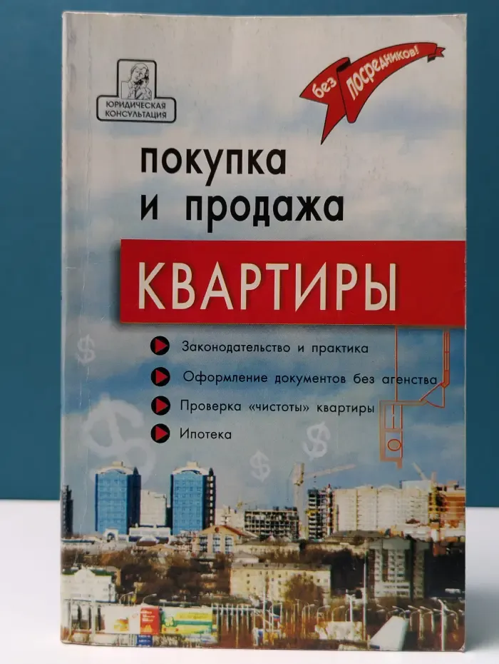 Покупка и продажа квартиры. Законодательство и практика, оформление документов без агентства, проверка чистоты квартиры, ипотека