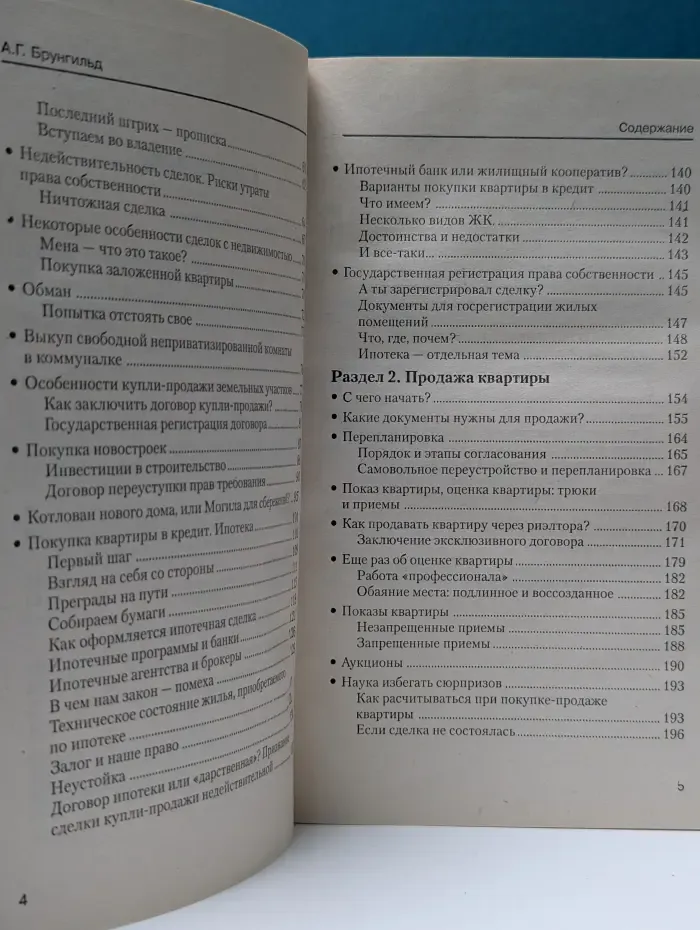 Покупка и продажа квартиры. Законодательство и практика, оформление документов без агентства, проверка чистоты квартиры, ипотека