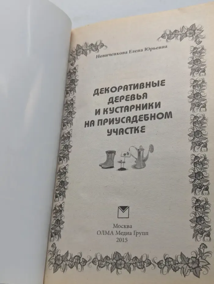 Декоративные деревья и кустарники на приусадебном участке