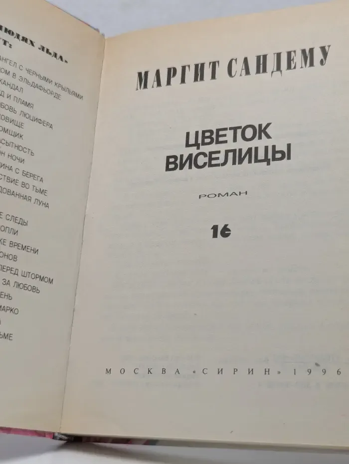 Люди льда. Том 16. Цветок виселицы
