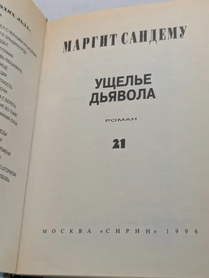 Люди льда. Том 21. Ущелье дьявола