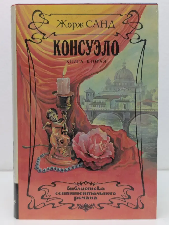 Библиотека сентиментального романа. Консуэло. В 2 книгах. Книга 2