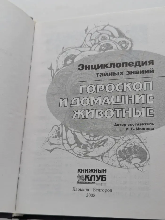 Энциклопедия тайных знаний. Гороскоп и домашние животные