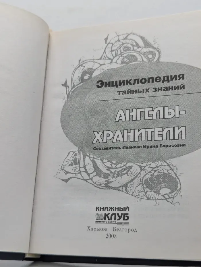 Энциклопедия тайных знаний. Ангелы-хранители