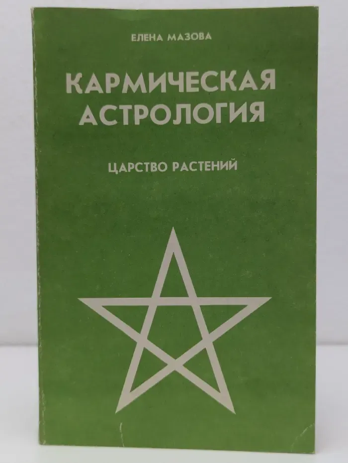 Кармическая астрология. Царство растений