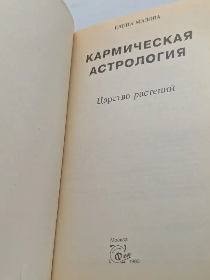 Кармическая астрология. Царство растений
