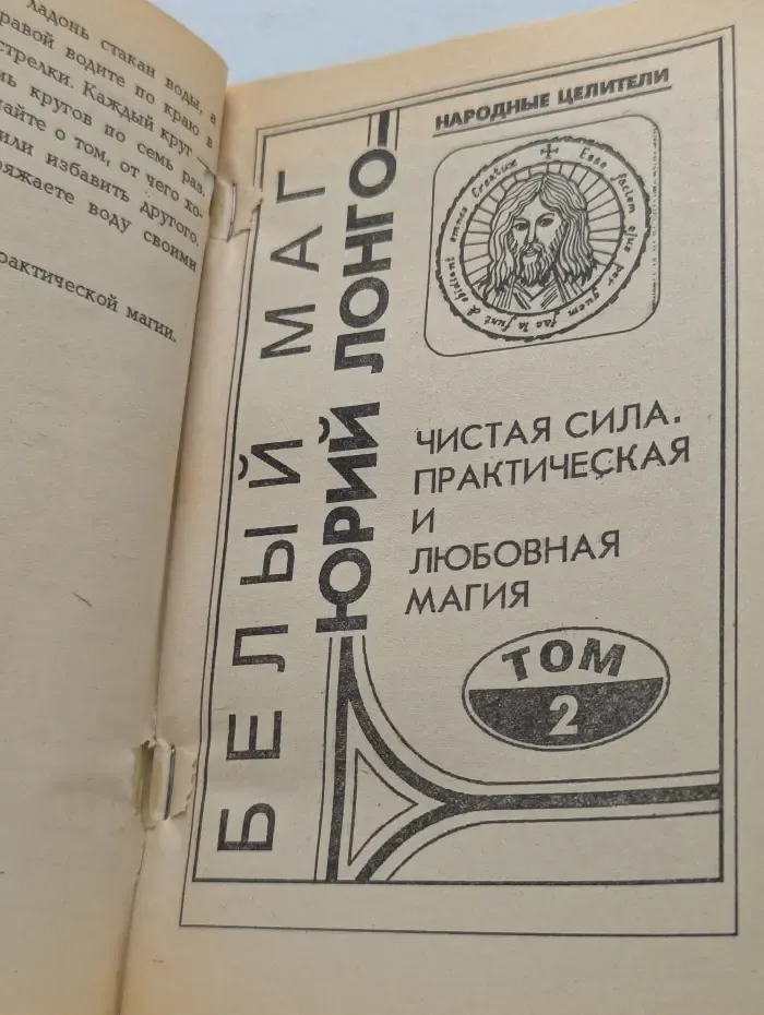 Народные целители. Чистая сила. Практическая и любовная магия. Том 2