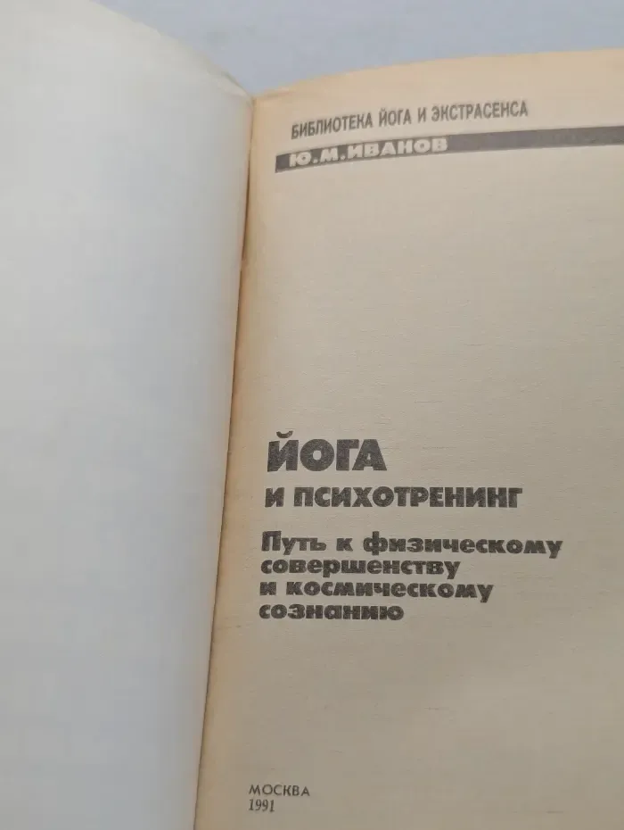 Библиотека йога и экстрасенса. Йога и психотренинг. Путь к космическому сознанию
