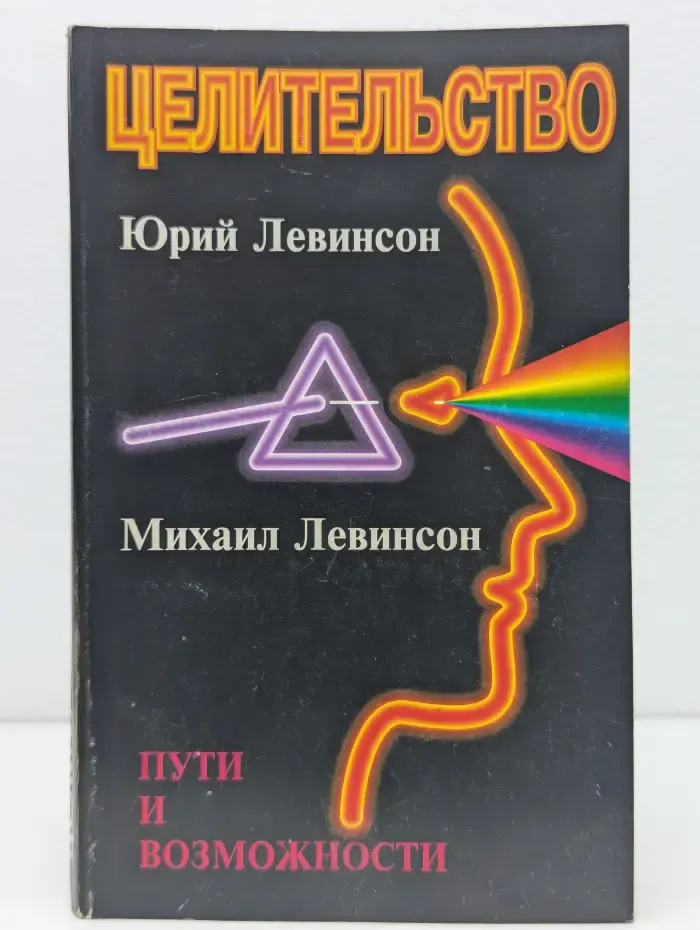 Целительство. Пути и возможности