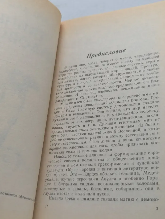 Тайны колдовства