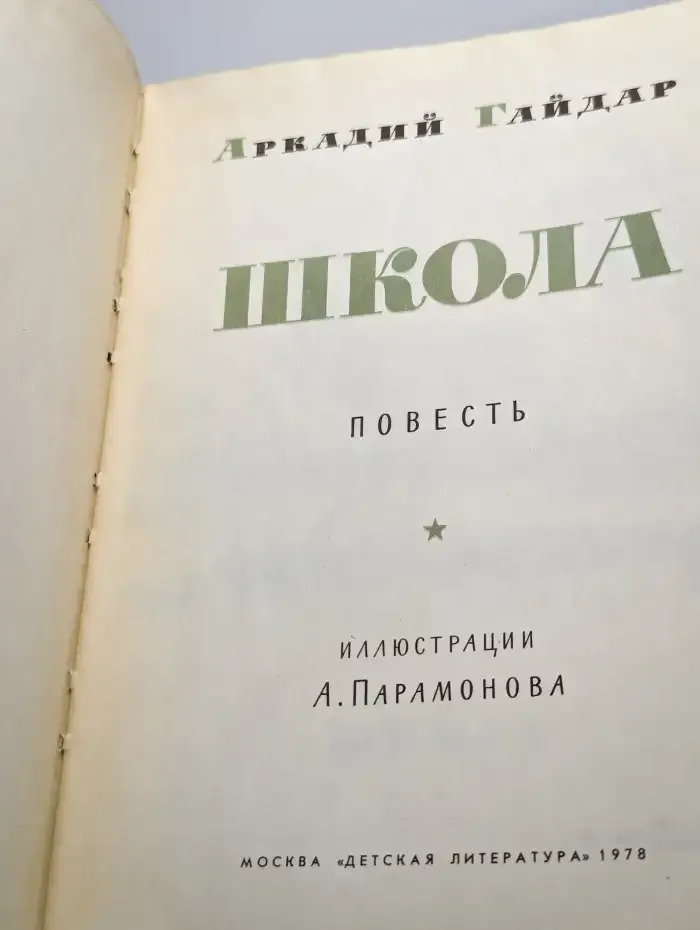 Школа