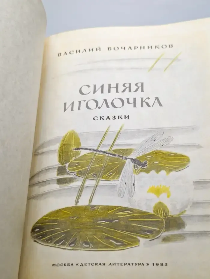 Синяя иголочка