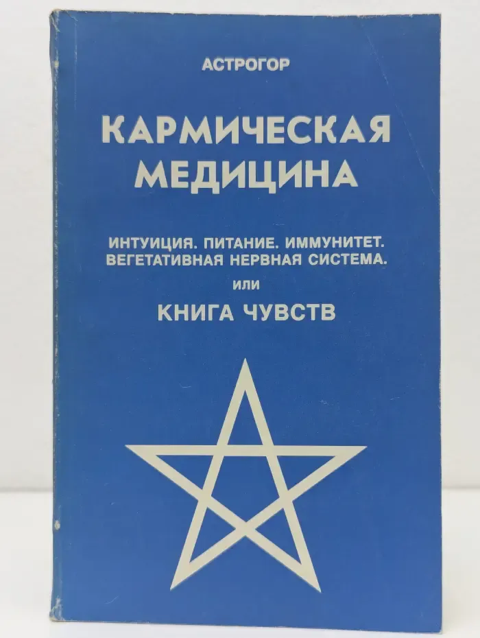 Кармическая медицина. Книга 2. Трактат о причинах возникновения болезней