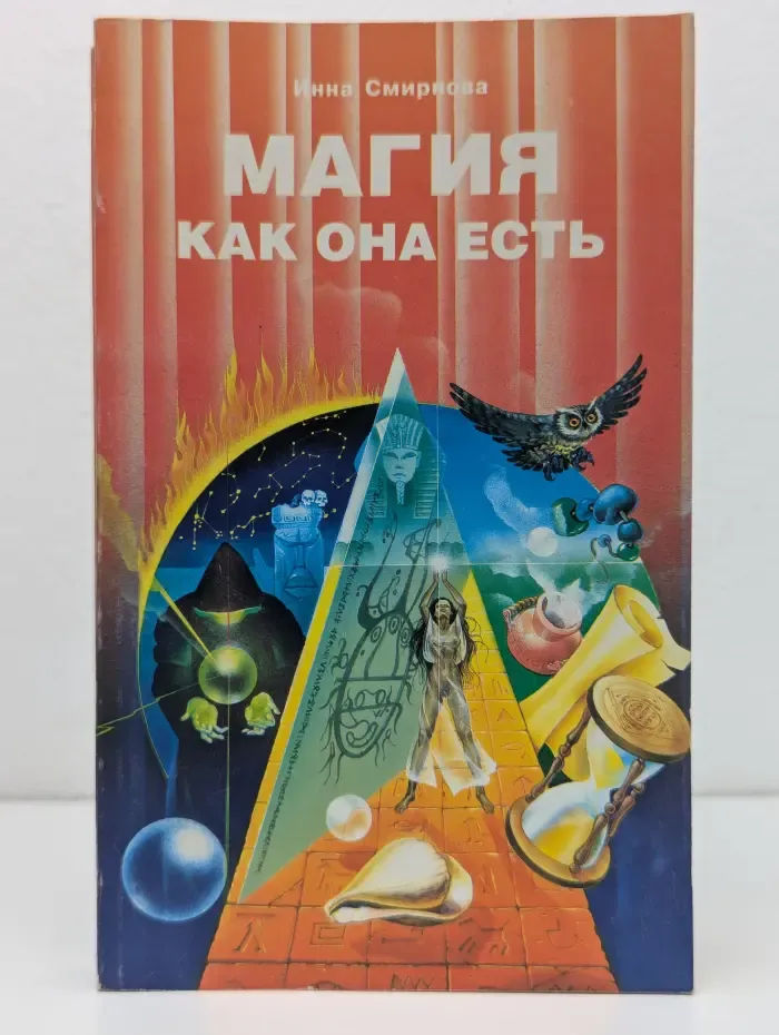 Магия как она есть