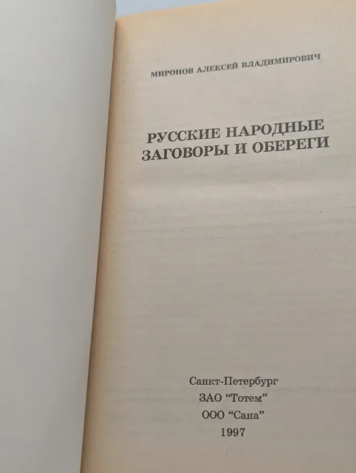 Русские народные заговоры и обереги