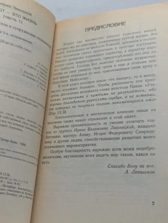 Исцели себя сам. Живот - это жизнь. Часть 1. Целительство тела и супружеских отношений