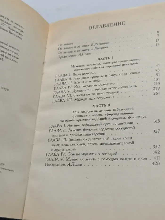 Тайны лечебной магии и народной медицины
