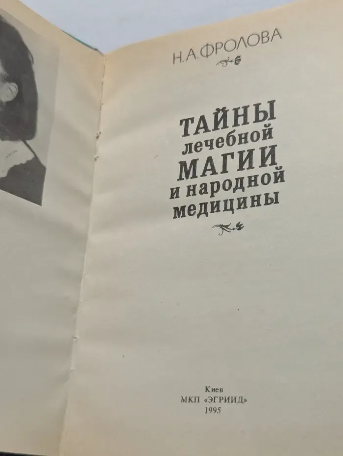 Тайны лечебной магии и народной медицины