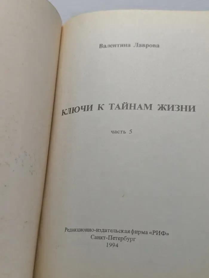Ключи к тайнам жизни. Часть 5