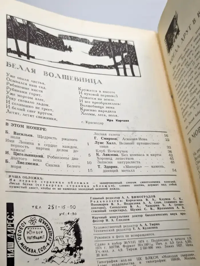 Юный натуралист. Выпуск № 11/1974