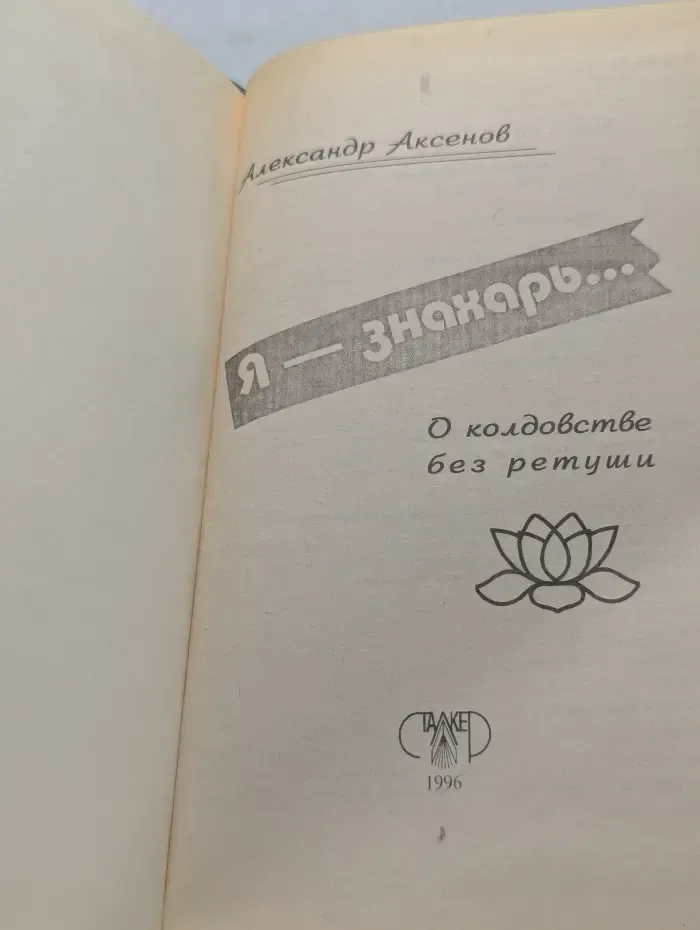 Я – знахарь. О колдовстве без ретуши