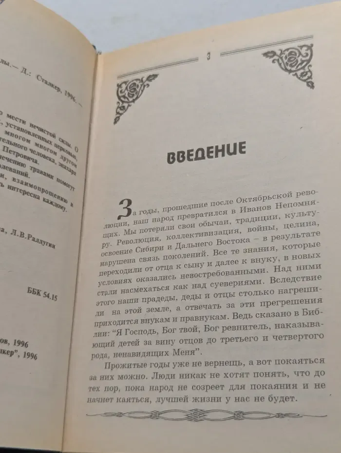 Я-знахарь. Злодеяния нечистой силы