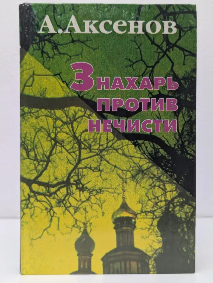 Знахарь против нечисти